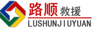 罗定道路救援